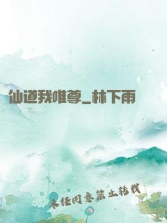 仙道我唯尊