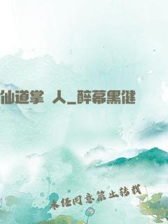 仙道掌門人