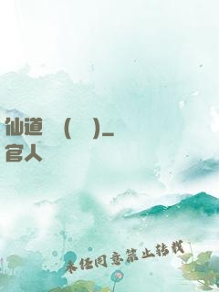 仙道爭鋒(陳輝)