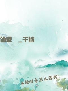 仙道爭鋒