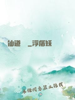 仙道爭鋒