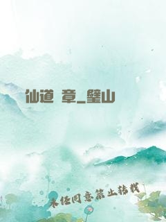 仙道華章