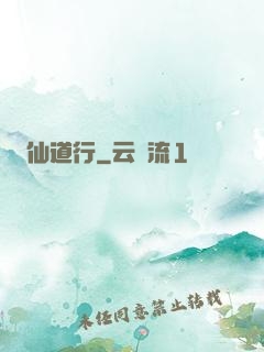 仙道行