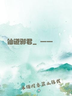 仙道邪君