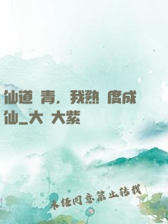 仙道長青，我熟練度成仙