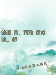 仙道長青，我熟練度成仙