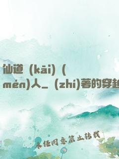 仙道開(kāi)門(mén)人