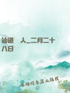 仙道開門人