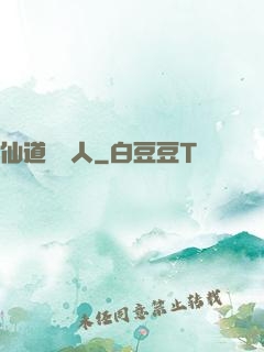 仙道開門人