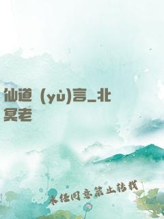 仙道預(yù)言