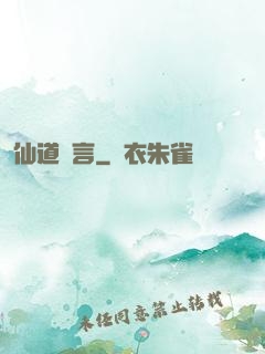 仙道預言