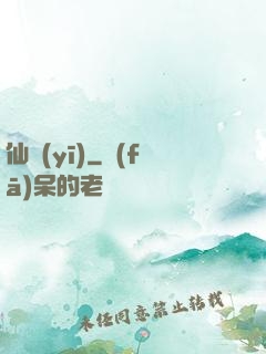 仙醫(yī)