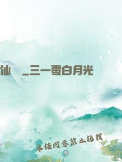 仙釀師