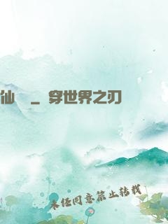 仙釀師
