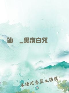 仙釀師