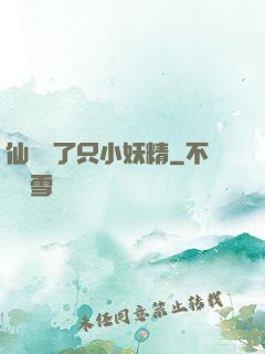 仙門來了只小妖精
