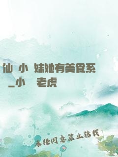 仙門小師妹她有美食系統