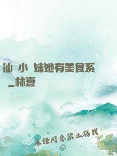 仙門小師妹她有美食系統