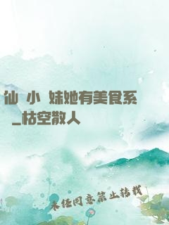 仙門小師妹她有美食系統