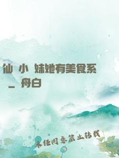仙門小師妹她有美食系統