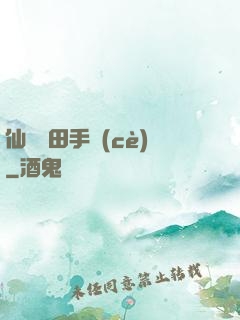 仙門種田手冊(cè)