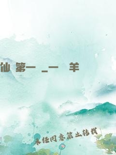 仙門第一劍