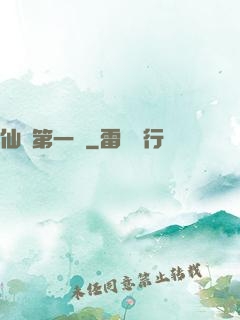 仙門第一劍