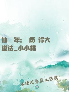 仙門萬年：開局獲得大道法