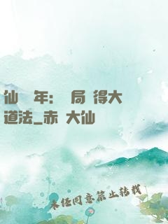 仙門萬年：開局獲得大道法