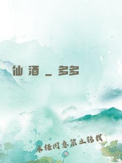 仙靈酒莊