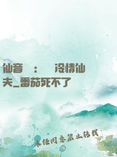 仙音縹緲：馴養冷情仙夫