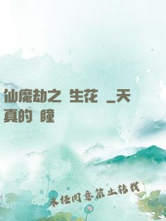 仙魔劫之雙生花開