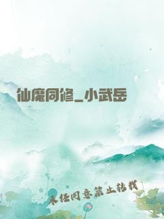 仙魔同修