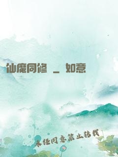仙魔同修師