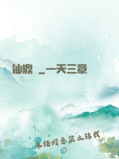 仙鼎訣