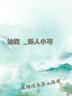 仙鼎訣