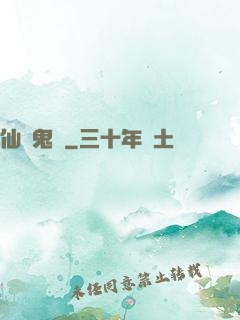 仙齋鬼話