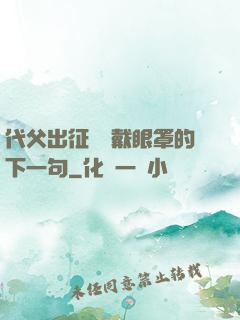 代父出征媽媽戴眼罩的下一句