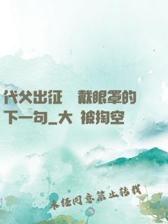 代父出征媽媽戴眼罩的下一句