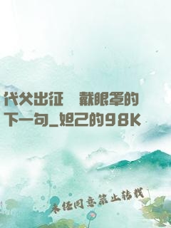 代父出征媽媽戴眼罩的下一句