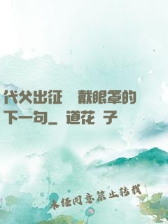 代父出征媽媽戴眼罩的下一句