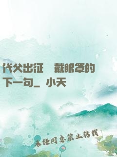 代父出征媽媽戴眼罩的下一句