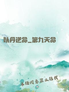 以丹逆命