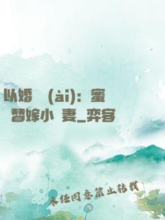 以婚謀愛(ài)：蜜寵替嫁小嬌妻