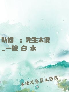 以婚謀愛：先生太傲嬌