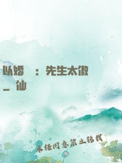 以婚謀愛：先生太傲嬌