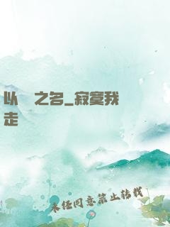 以綜藝之名