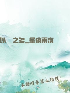 以綜藝之名