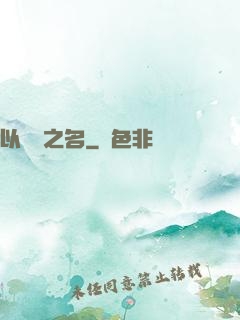 以綜藝之名