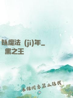 以魔法紀(jì)年